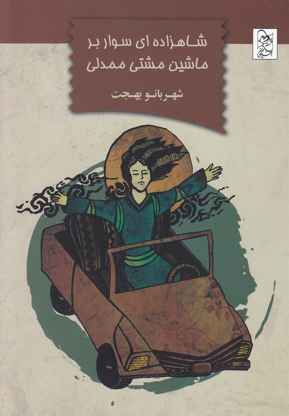 پایانه - شاهزاده ای سوار بر ماشین مشتی ممدلی