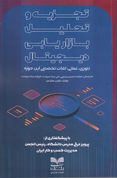 پایانه - تجزیه و تحلیل بازاریابی دیجیتال