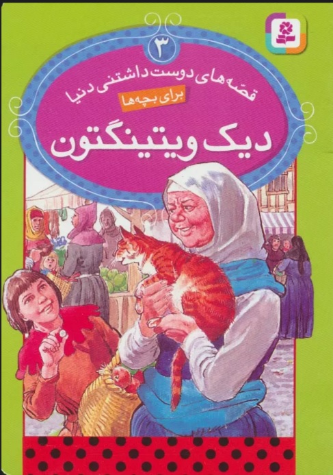 پایانه - دیک ویتینگتون