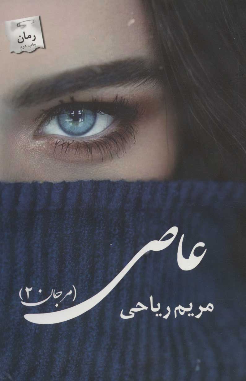 پایانه - عاصی