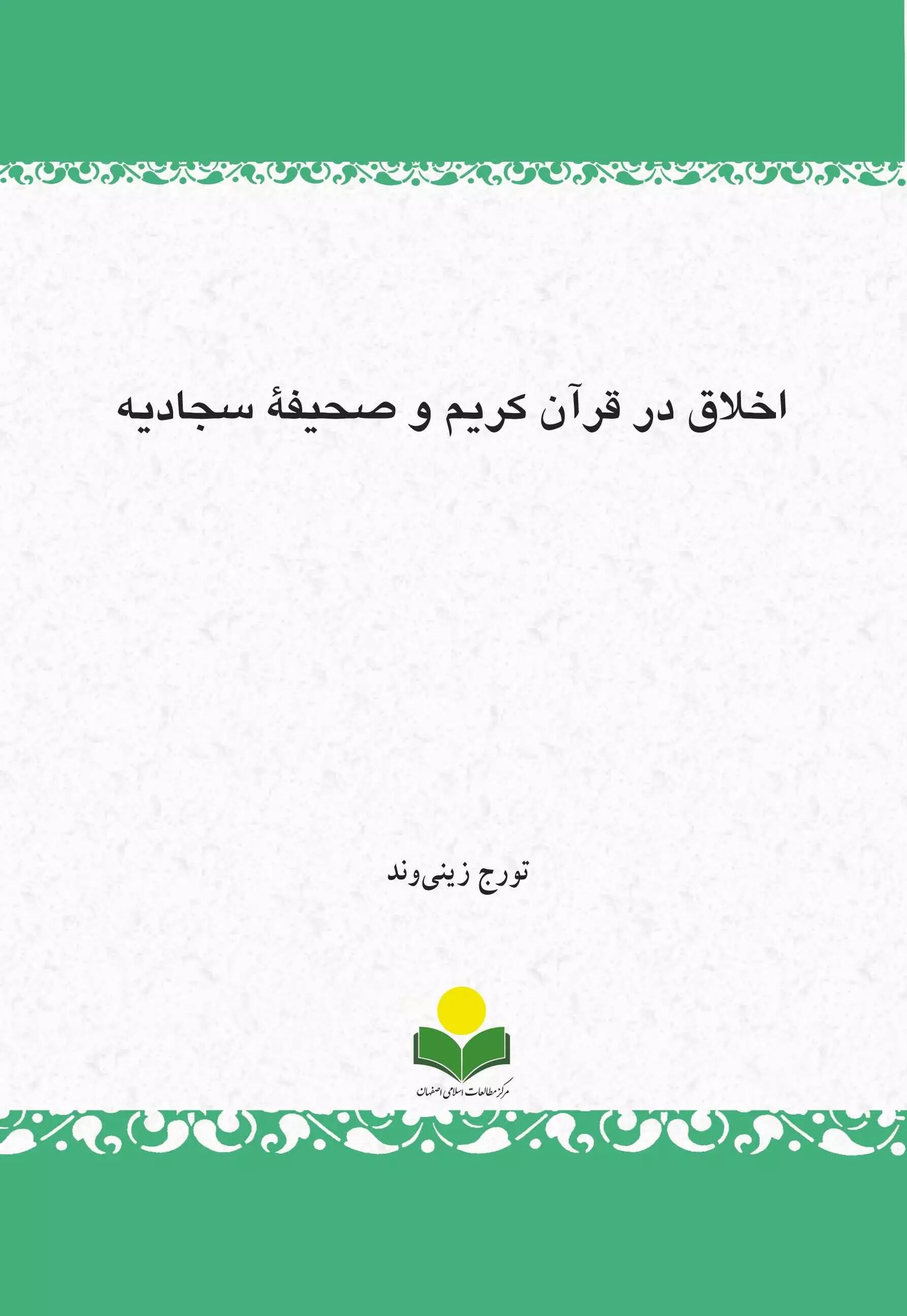 پایانه - اخلاق در قرآن کریم و صحیفة سجادیه