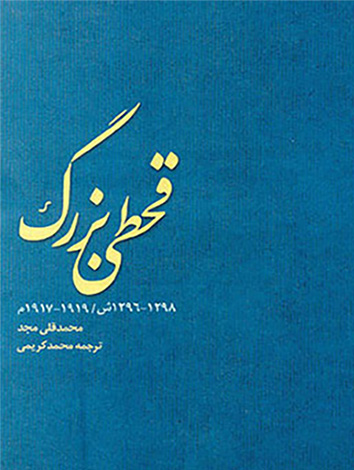 پایانه - قحطی بزرگ