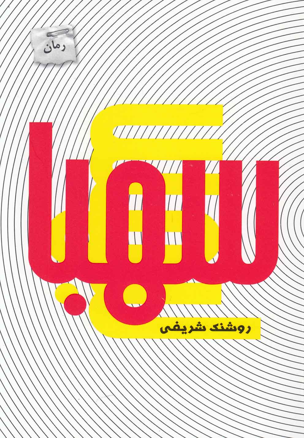 پایانه - سهبا