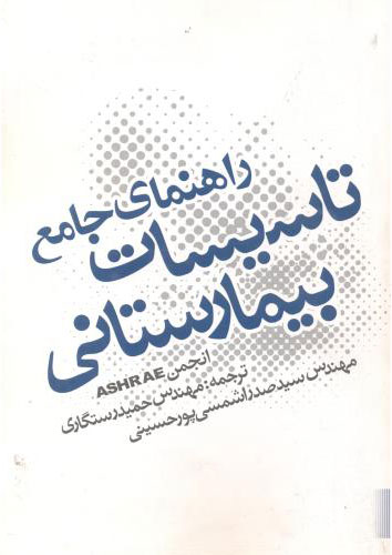پایانه - راهنمای جامع تاسیسات بیمارستانی