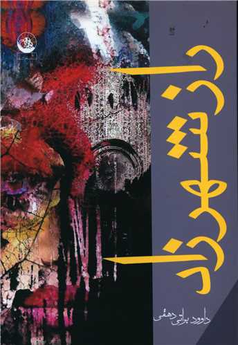 پایانه - راز شهرزاد