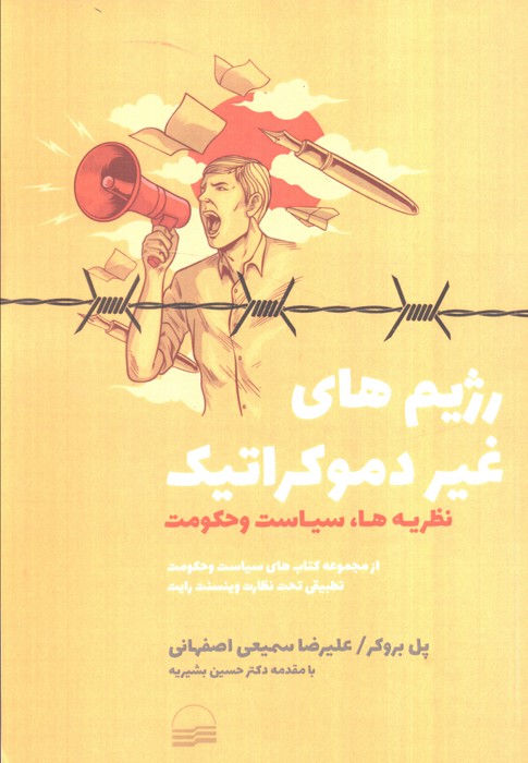 پایانه - رژیم های غیر دموکراتیک