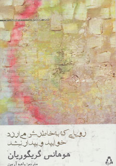 پایانه - رویایی که به خاطرش می ارزد خوابید و بیدار نشد