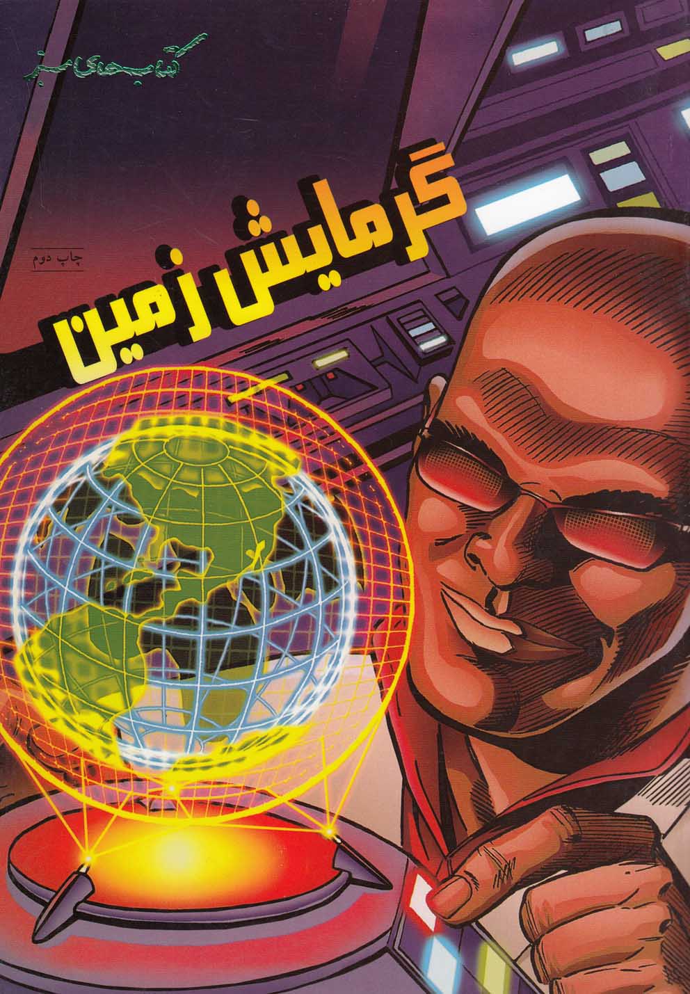 پایانه - گرمایش زمین