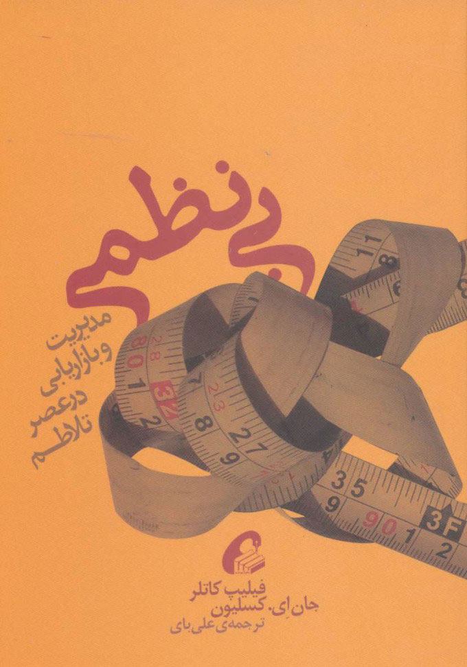 پایانه - بی نظمی