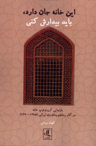 پایانه - این خانه جان دارد، باید بیدارش کنی