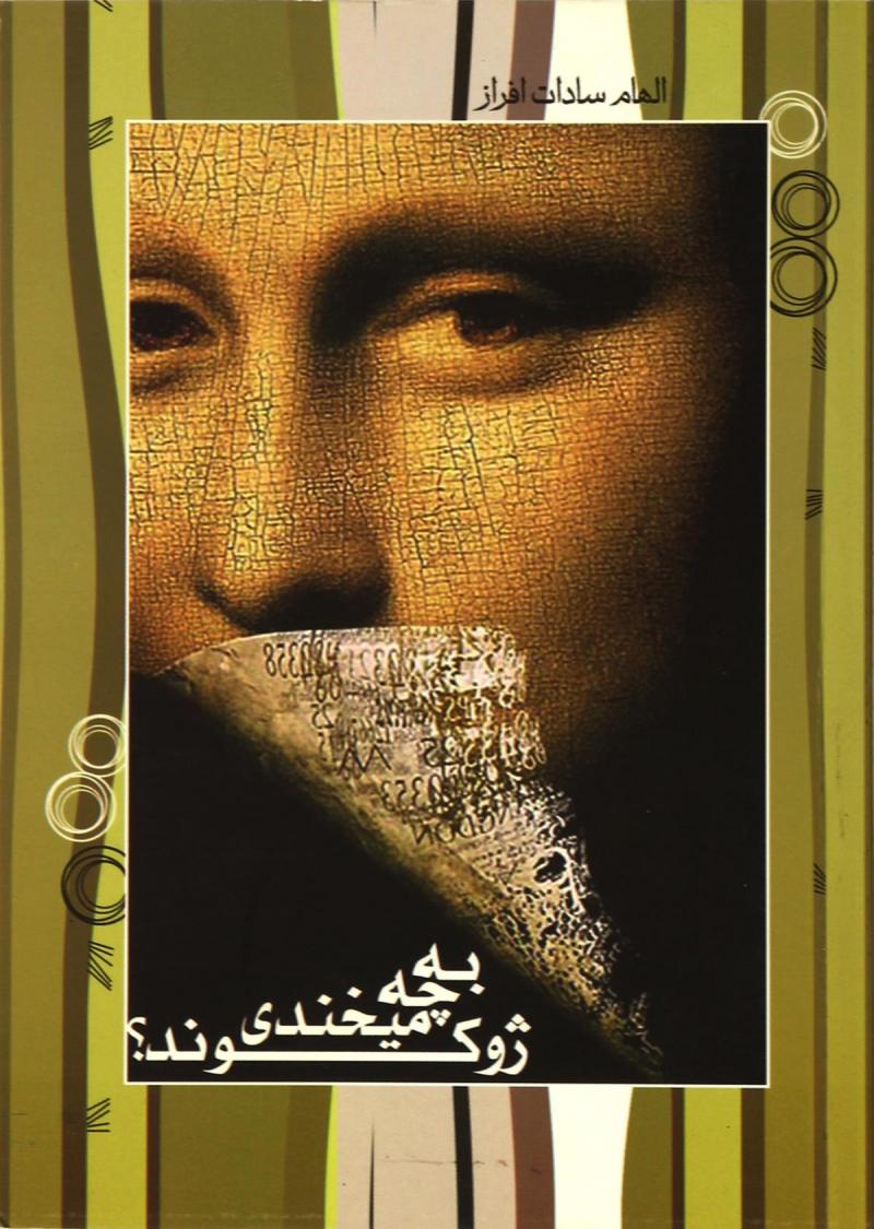 پایانه - به چه می خندی ژوکوند؟