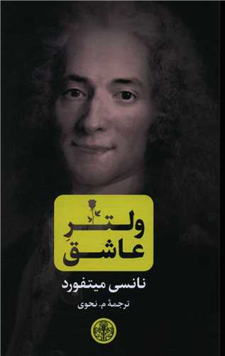 پایانه - ولتر عاشق