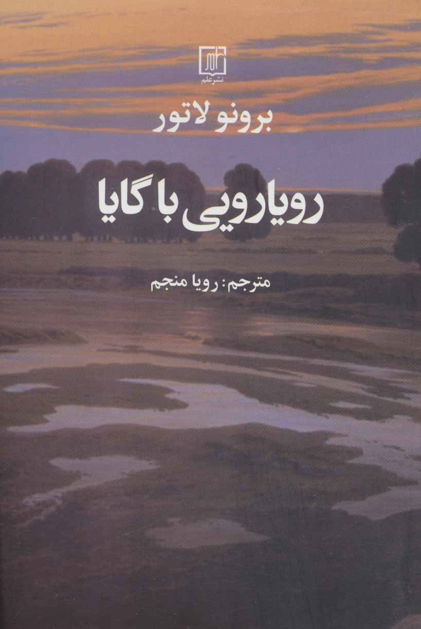 پایانه - رویارویی با گایا