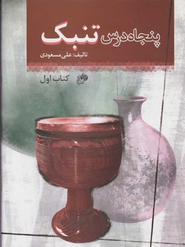 پایانه - پنجاه درس تنبک (اول)