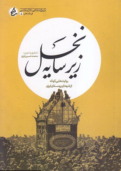 پایانه - زیر سایه نخل