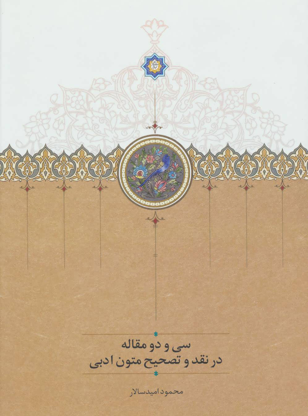 پایانه - سی و دو مقاله در نقد و تصحیح متون ادبی