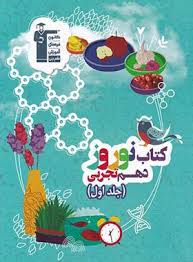 پایانه - نوروز دهم تجربی (جلد اول)