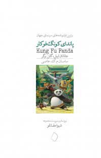 پایانه - پاندای کونگ فو کار