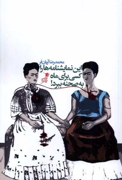 پایانه - این نمایشنامه ها را کسی برای ماه به صحنه ببرد