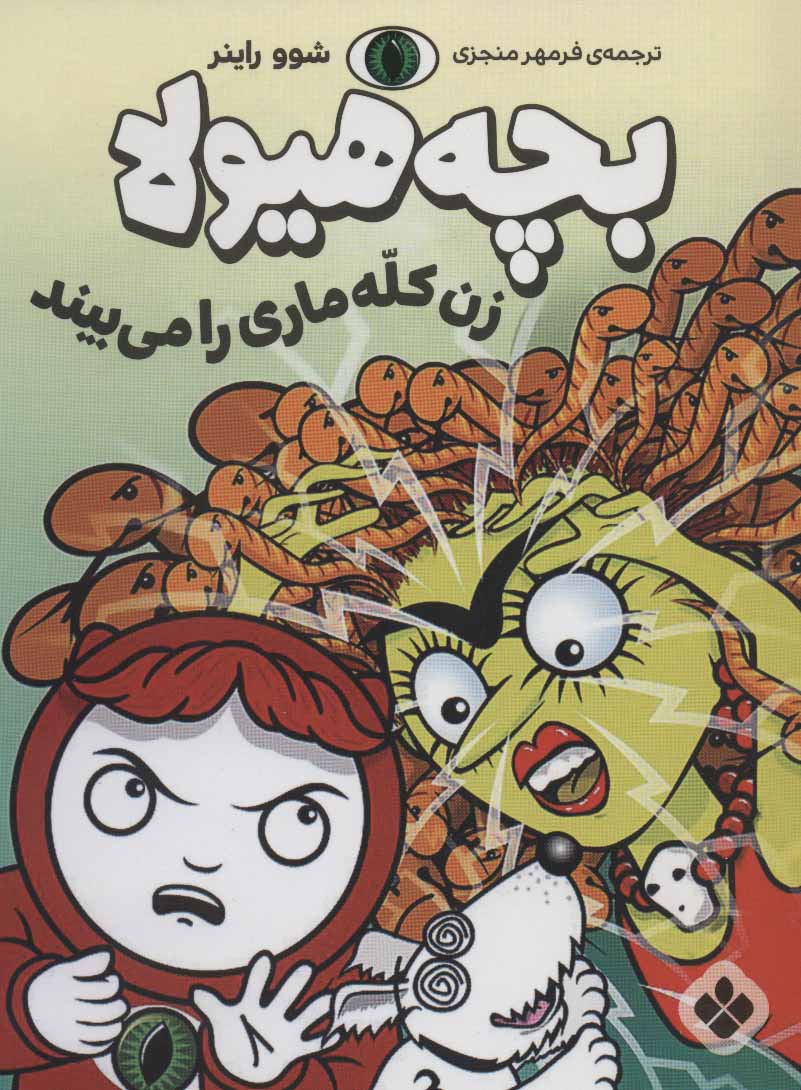 پایانه - بچه هیولا زن کله ماری را می بیند