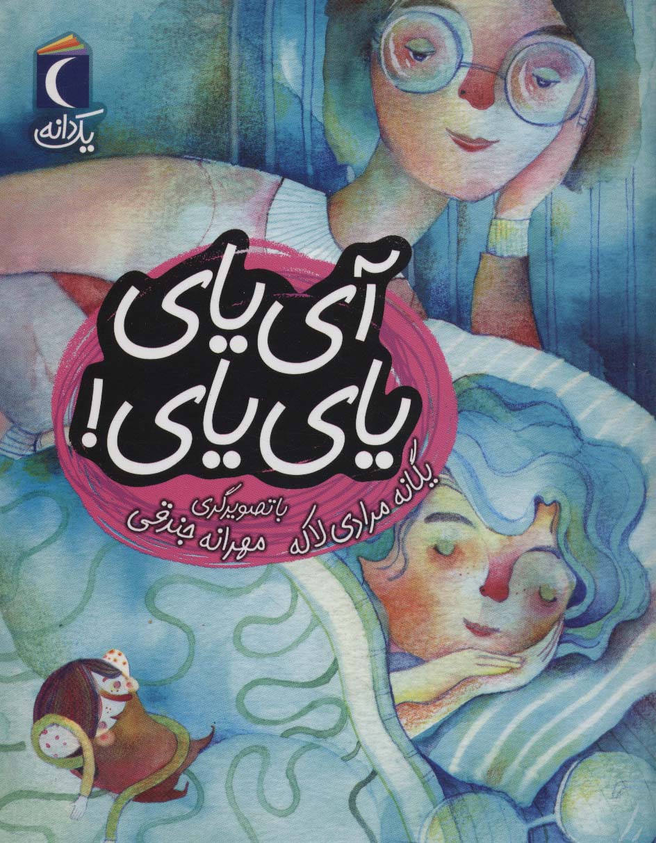 پایانه - آی یای یای یای