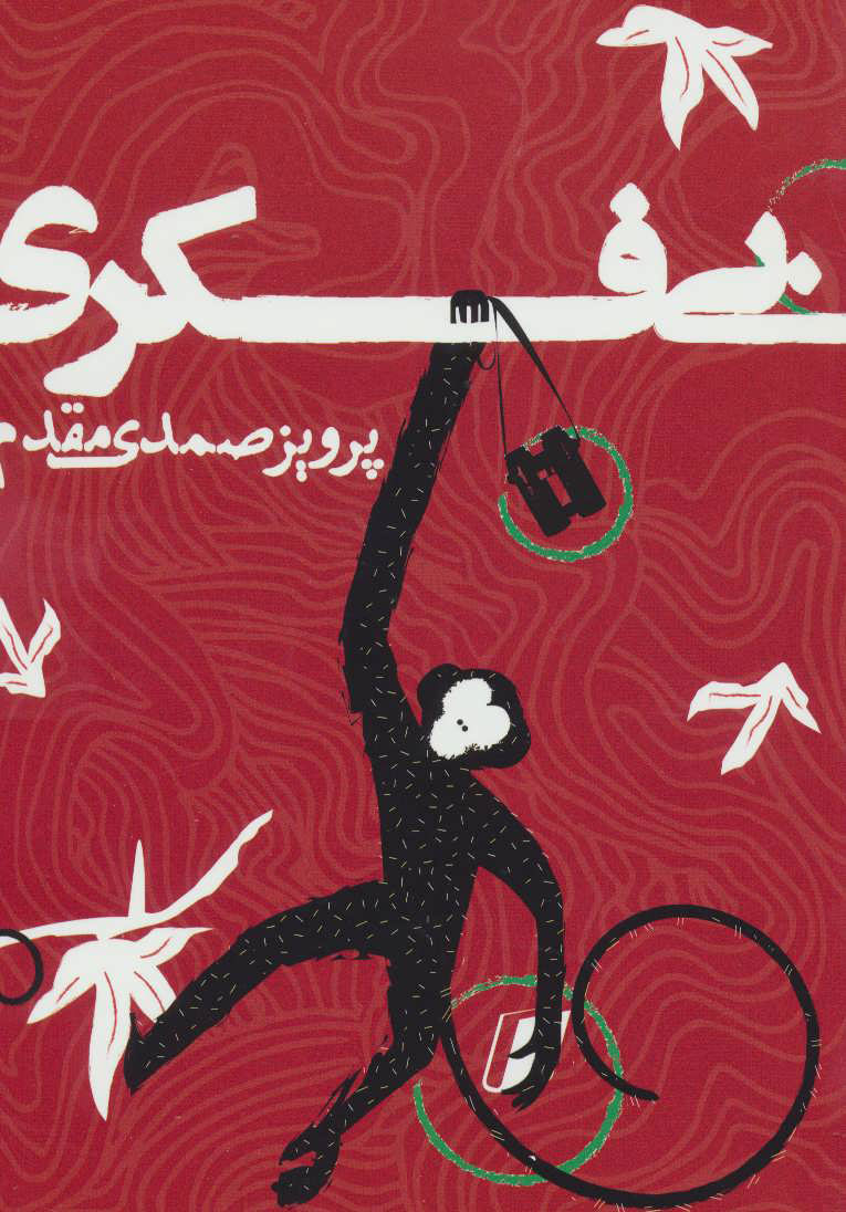 پایانه - بی فکری