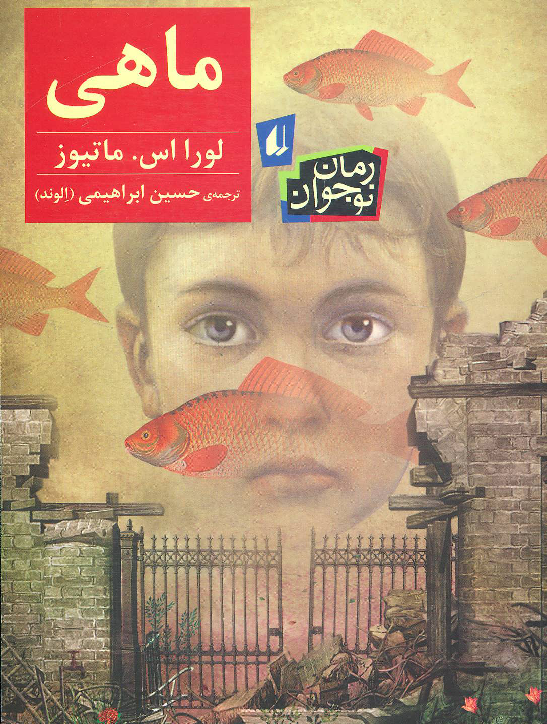 پایانه - ماهی