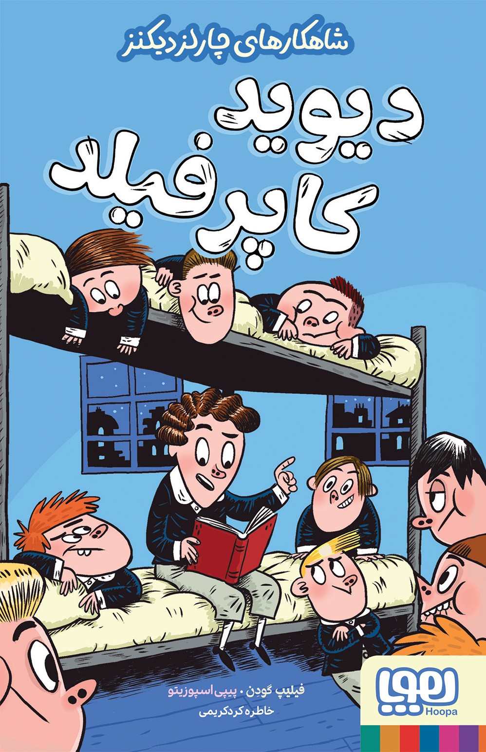 پایانه - دیوید کاپرفیلد