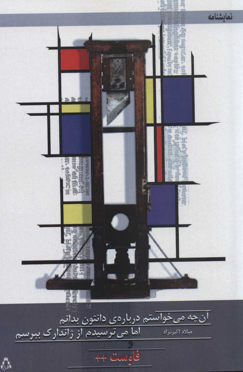 پایانه - ن چه می خواستم درباره ی دانتون بدانم