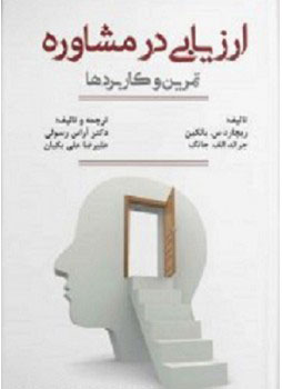 پایانه - ارزیابی در مشاوره