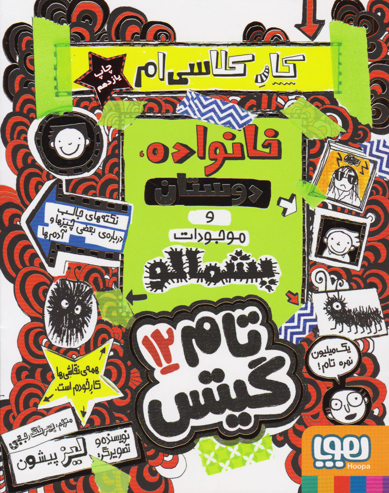 پایانه - خانواده دوستان وموجودات پشمالو