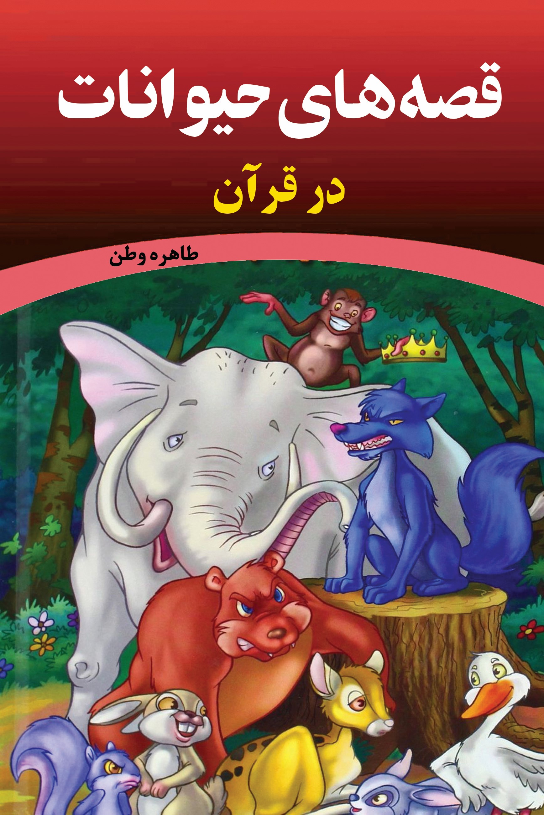 پایانه - قصه های حیوانات در قرآن