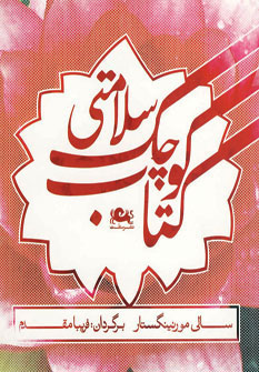 پایانه - کوچک سلامتی