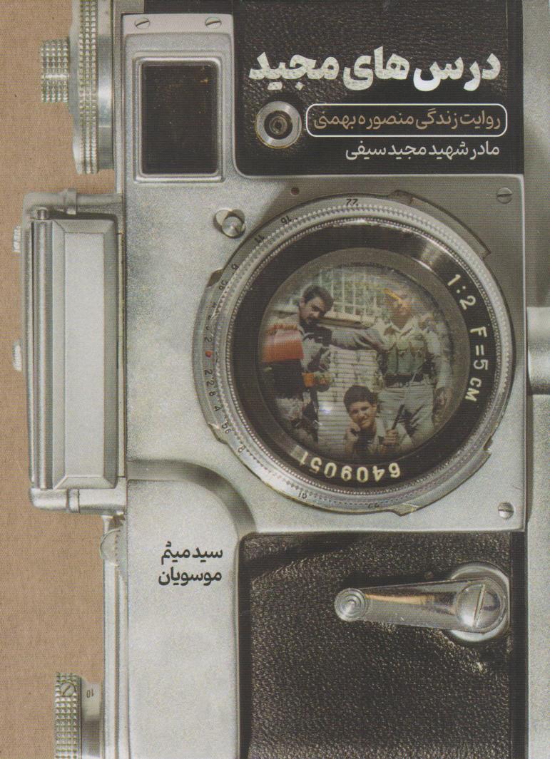 پایانه - درس های مجید