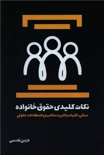 پایانه - نکات کلیدی حقوق خانواده