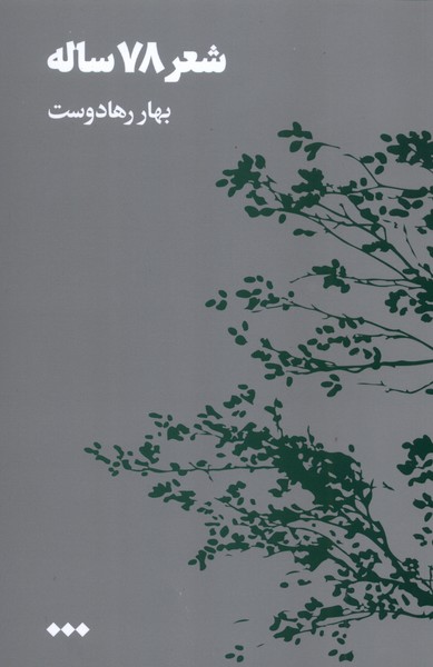 پایانه - شعر 78 ساله