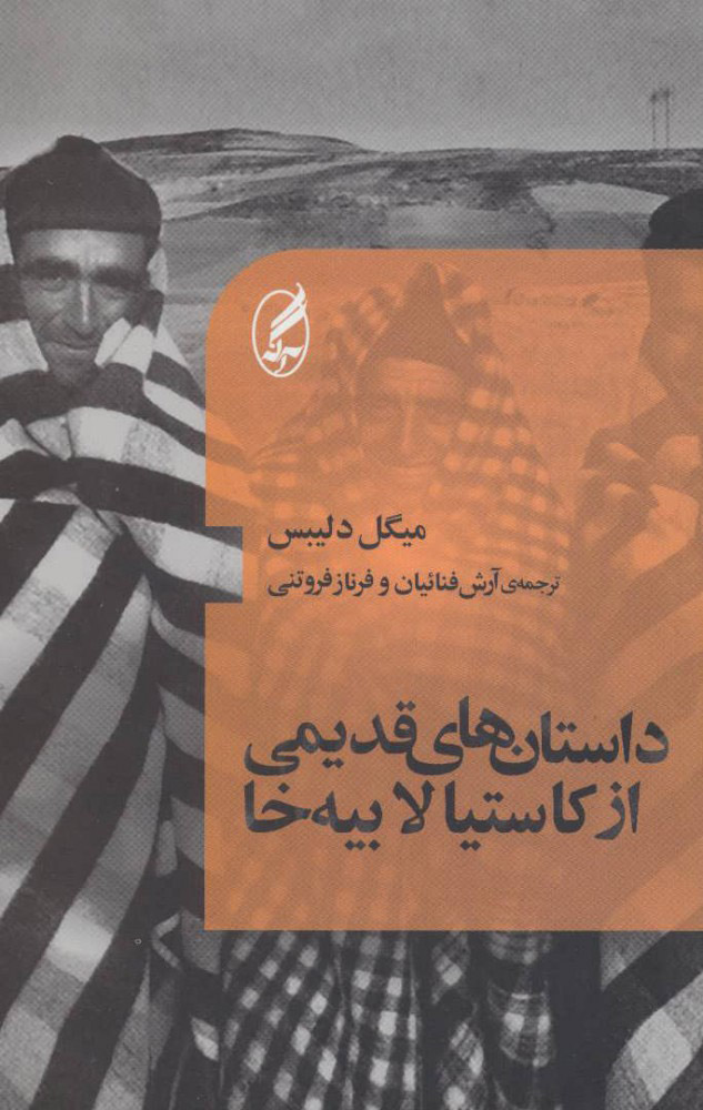 پایانه - داستان های قدیمی از کاستیا لابیه خا