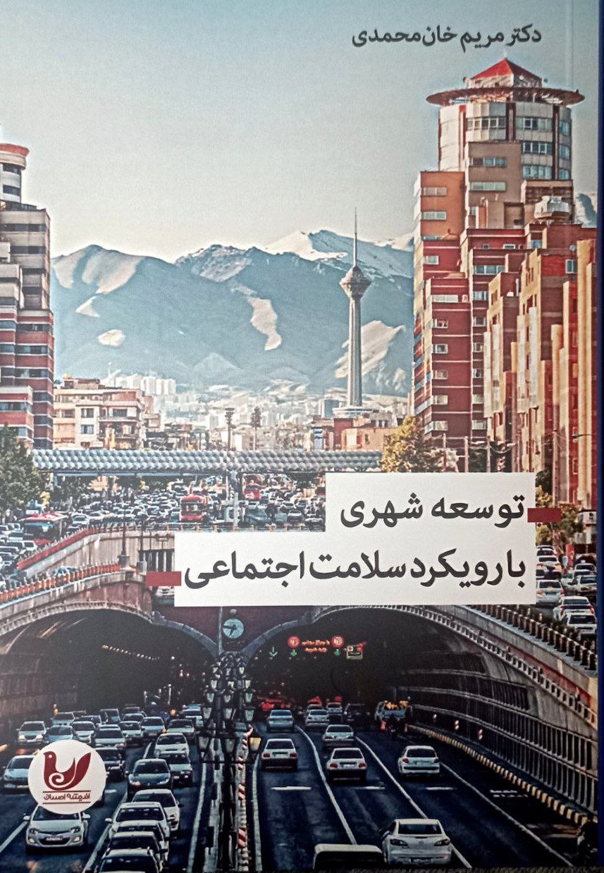 پایانه - توسعه شهری با رویکرد سلامت اجتماعی