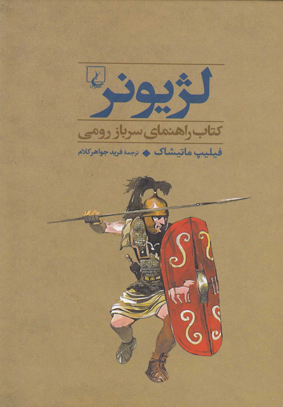 پایانه - لژیونر