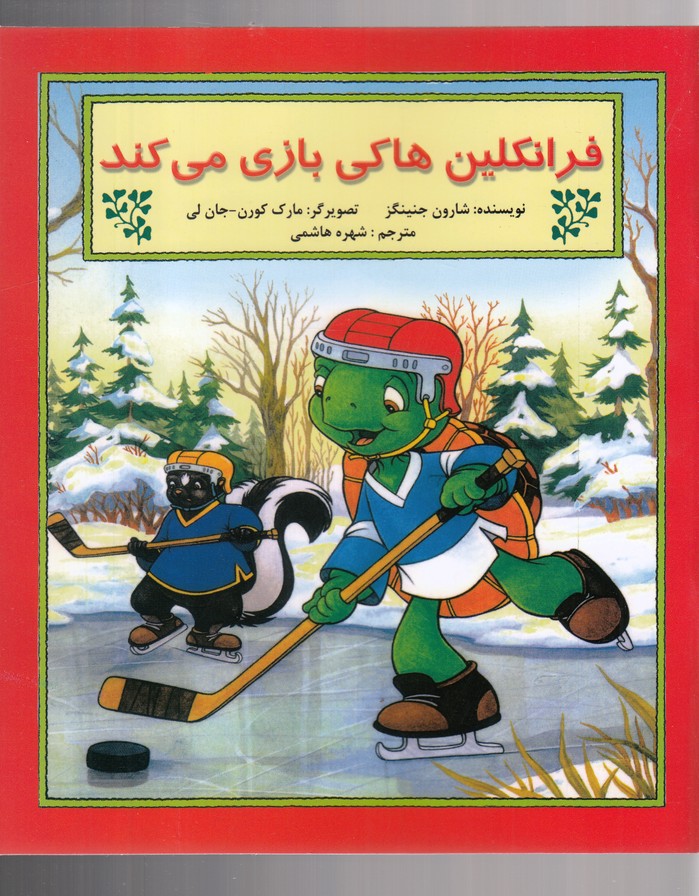 پایانه - فرانکلین هاکی بازی می کند