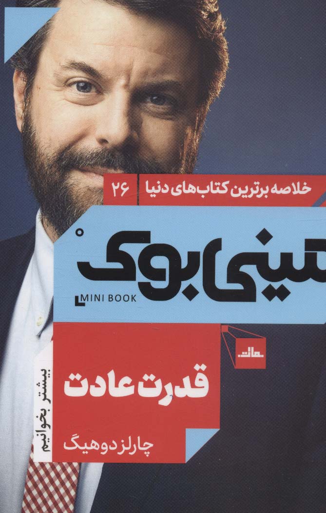 پایانه - قدرت عادت