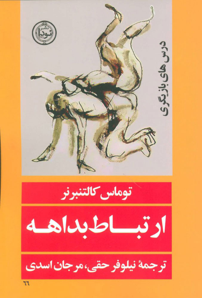 پایانه - ارتباط بداهه