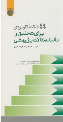 پایانه - 44نکته کاربردی برای تحقیق و تالیف مقالات پژوهشی