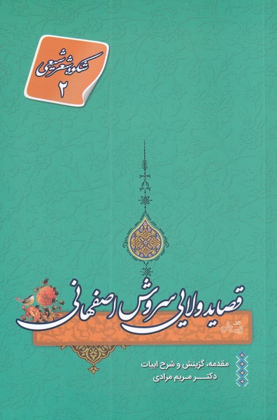 پایانه - قصاید ولایی سروش اصفهانی