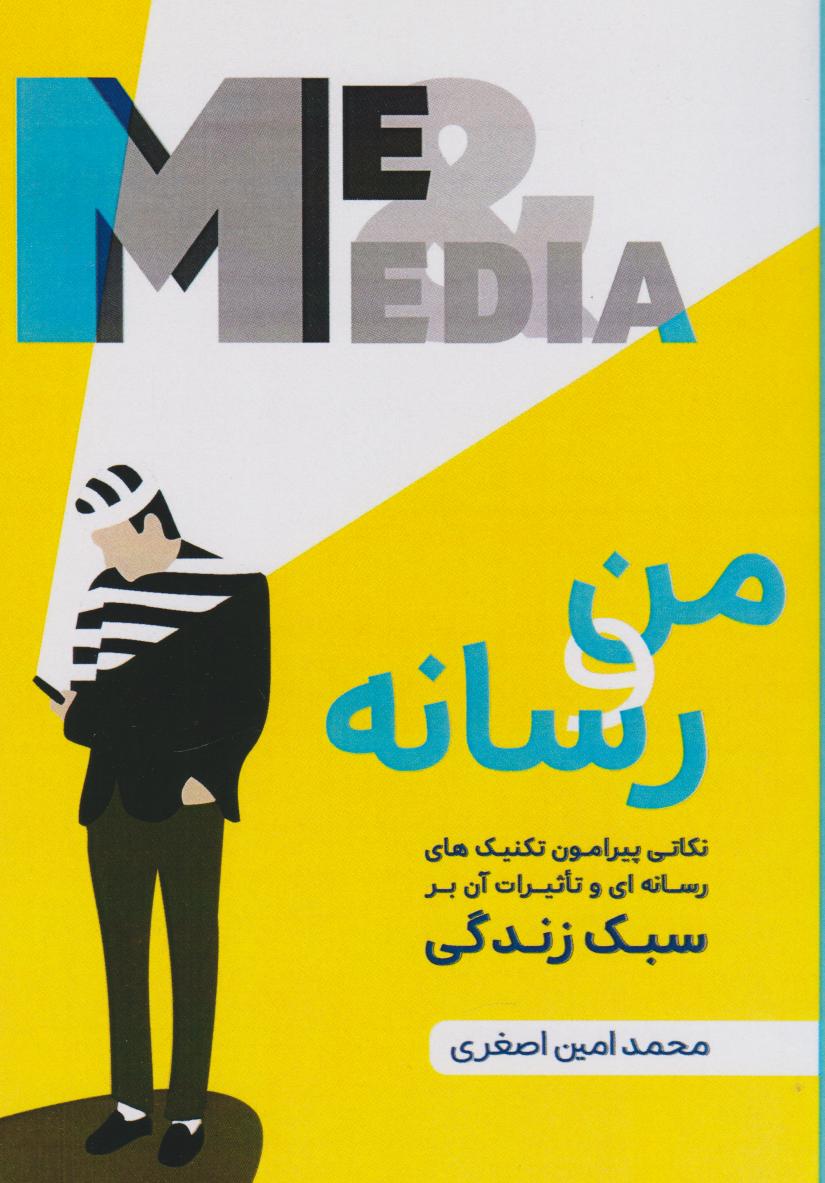 پایانه - من و رسانه