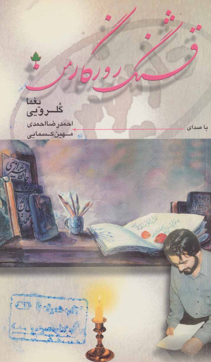 پایانه - قشنگ روزگار من