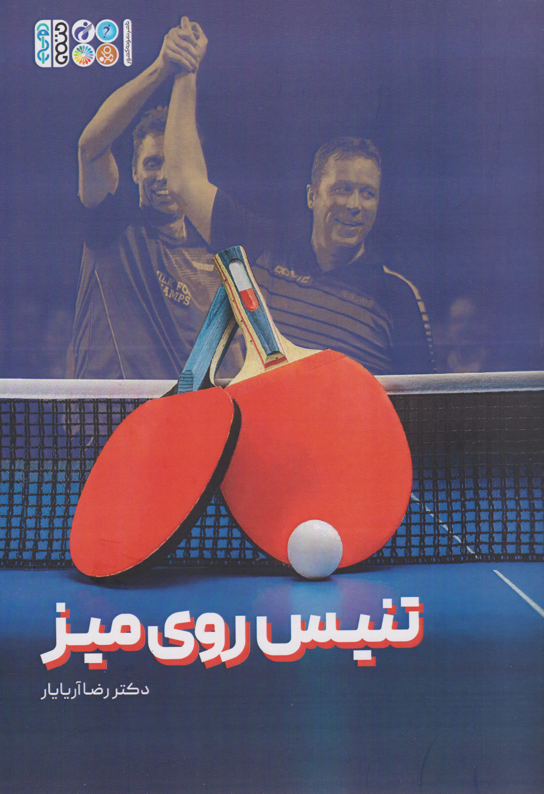 پایانه - تنیس روی میز