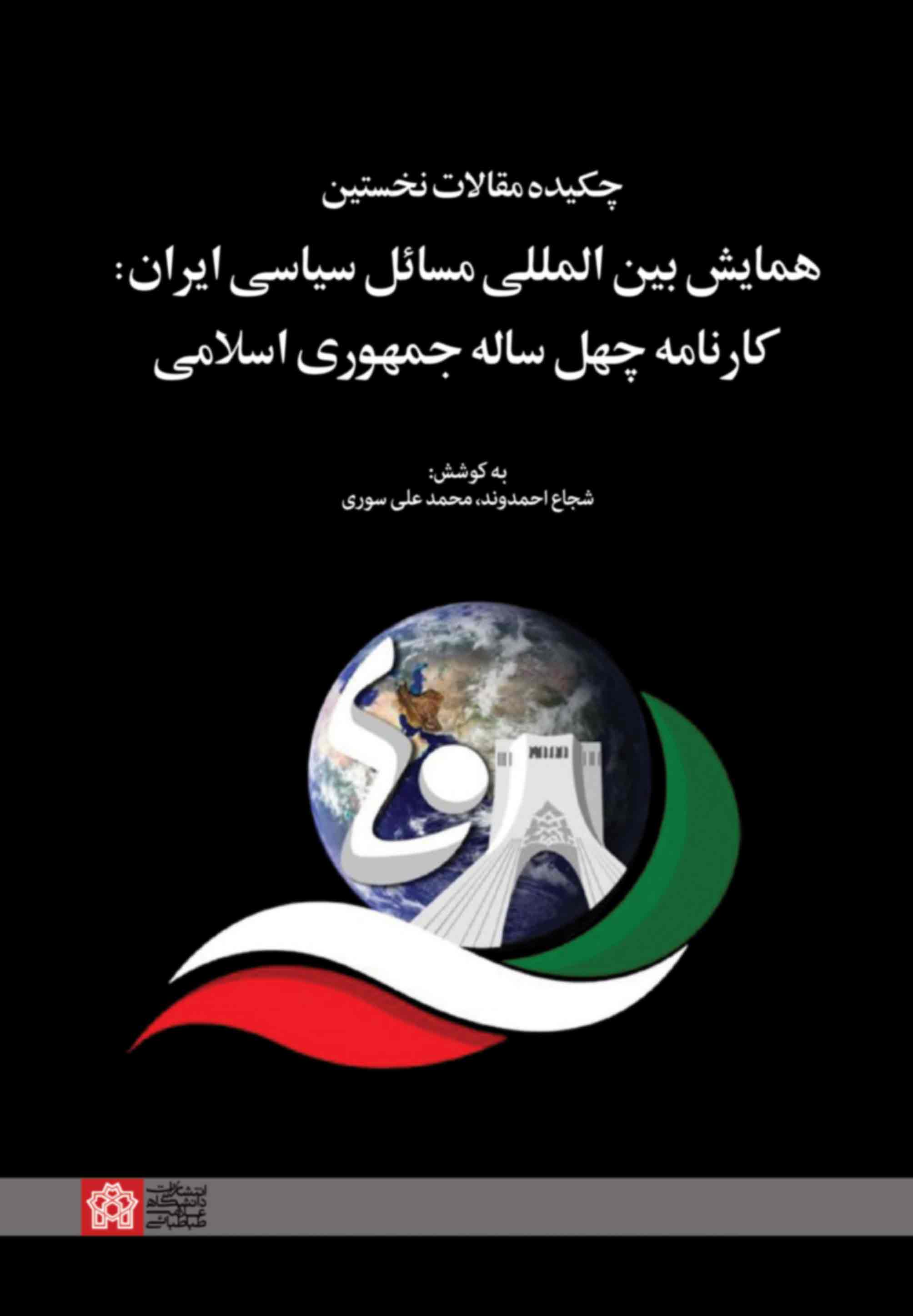 پایانه - چکیده مقالات نخستین همایش بین المللی مسائل سیاسی ایران