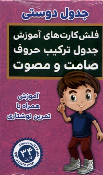 پایانه - جدول  دوستی،  جدول ترکیب  حروف  (فلش کارت)