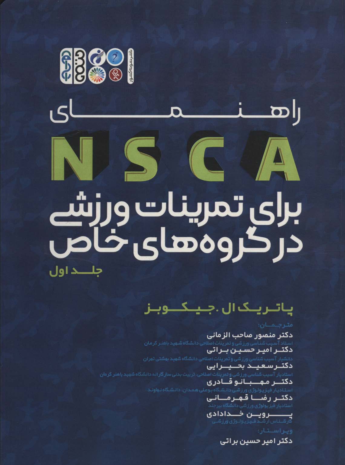 پایانه - راهنمای NSCA برای تمرینات ورزشی در گروه های خاص
